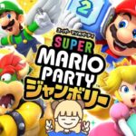 最高に楽しいマリパ最新作！全力で遊ぶ#2【スーパーマリオパーティージャンボリー】