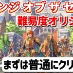 【本日発売】リベサガ難易度オリジナルで七英雄を倒す【ロマサガ2リベンジオブザセブン】