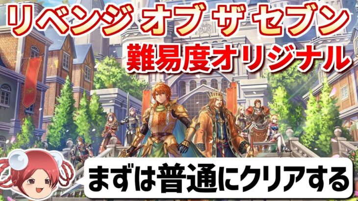 【本日発売】リベサガ難易度オリジナルで七英雄を倒す【ロマサガ2リベンジオブザセブン】