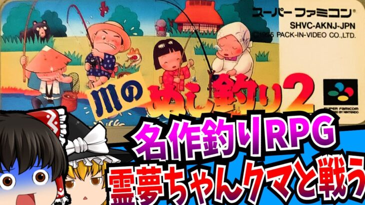 【ゆっくり実況】川のぬし釣り2 スーパーファミコン 【レトロゲーム 】【RPG】