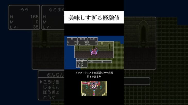 苦戦したからこその美味しさ #ゲーム実況 #ドラゴンクエスト2  #ドラクエ #悪霊の神々 #shorts