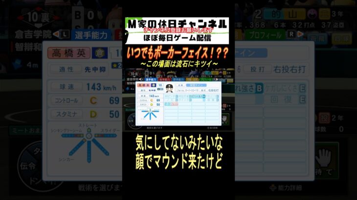 いつでもポーカーフェイス！？？【パワプロ2024  栄冠ナイン】#ゲーム実況 #栄冠ナイン #m家の休日  #パワプロ2024  #shorts #short