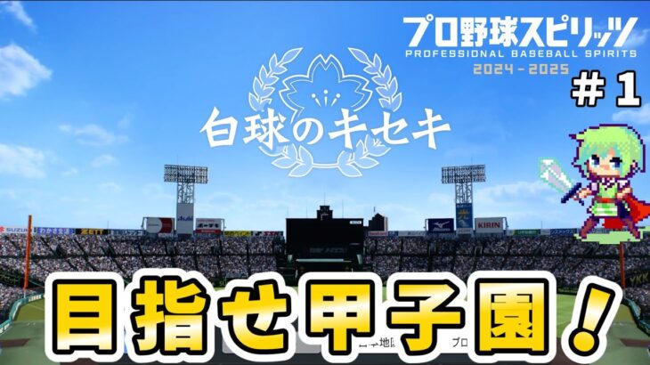 【プロ野球スピリッツ2024実況】20年ぶりにプレイするプロスピでセイバーメトリクスを武器に白球のキセキで日本一をめざす実況プレイ！ Part 1