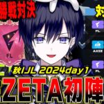 【第五人格】2024秋IJL開幕！一戦目から新生ZETAきた！初陣みるぞ【唯/公認ミラー】