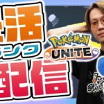 🔴【ポケモンユナイト2024】限界まで足掻いた人生は想像よりも狂っているらしい【INSOMNIA】