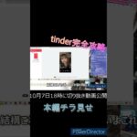 火曜21:00頃からtinder配信してます。#ゲーム実況 #shorts #short