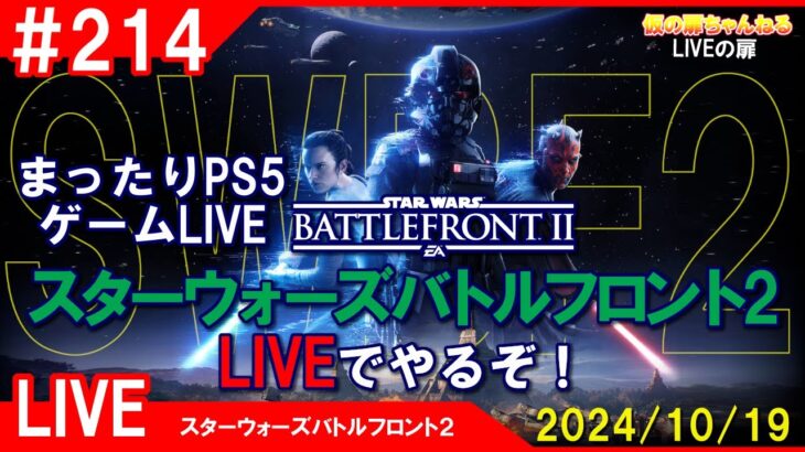 # 214 [SWBF2 PS4]まったりPS5ゲームLIVE スターウォーズバトルフロント2 LIVEでやるぞ！配信 24/10/19[LIVE実況]