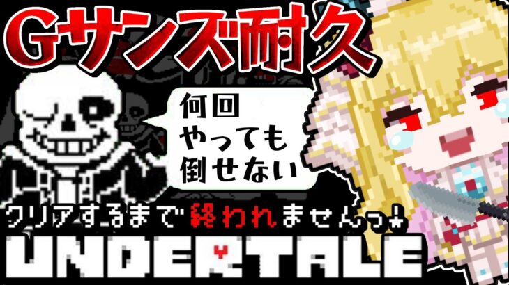 【アンダーテール/クリア耐久】22時間目～Ｇルート❣サンズ戦耐久…クリアするまで終われませんっ❣【UNDERTALE/女性実況/初見プレイ/ゲーム実況】桜鳥ミーナ Vtuber