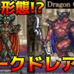 ドラクエフラット #25 ダークドレアム第二形態？ kazuboのゲーム実況