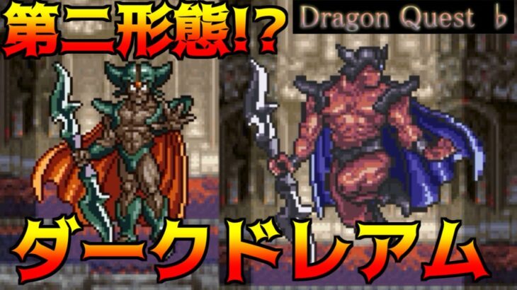 ドラクエフラット #25 ダークドレアム第二形態？ kazuboのゲーム実況