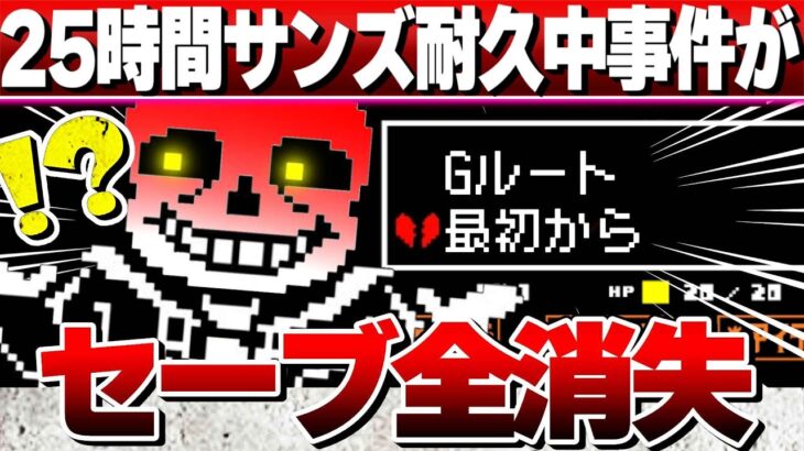 27時間目～【アンダーテール/クリア耐久】サンズ戦中にセーブデータ消失！Gルート…クリアするまで終われませんっ❣【UNDERTALE/女性実況/初見プレイ/ゲーム実況】桜鳥ミーナ Vtuber