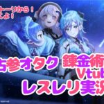 【ゲーム実況】レスレリアーナのアトリエ実況28～アトリエオタクな錬金術士Vtuberの物語～