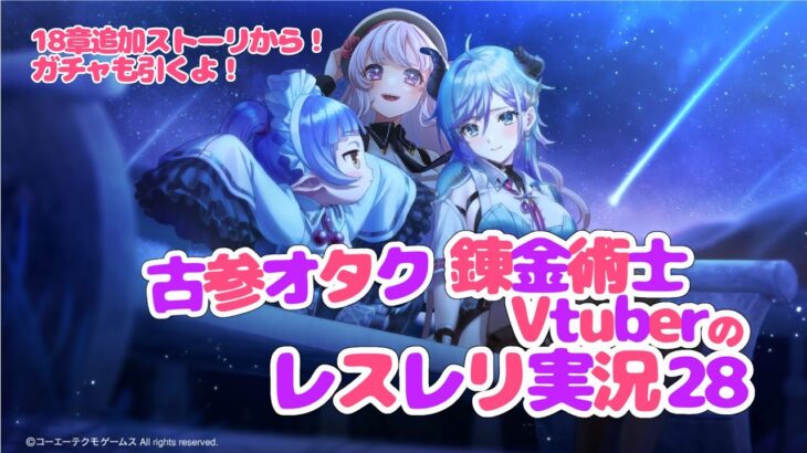 【ゲーム実況】レスレリアーナのアトリエ実況28～アトリエオタクな錬金術士Vtuberの物語～