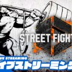 【2BRO.Z】兄者の「ストリートファイター6 | STREET FIGHTER 6」【2BRO.】