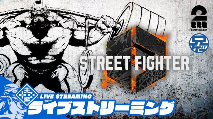 【2BRO.Z】兄者の「ストリートファイター6 | STREET FIGHTER 6」【2BRO.】