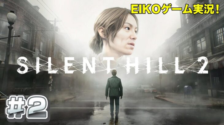 【#2】EIKOがサイレントヒル2を生配信！【SILENT HILL 2】