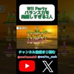 バランス力を発揮しすぎる2人#shorts #ゲーム実況 #ゲーム #wiiparty #wii