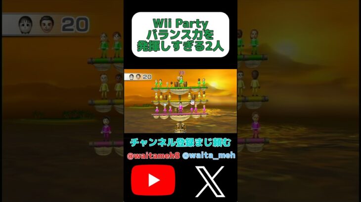 バランス力を発揮しすぎる2人#shorts #ゲーム実況 #ゲーム #wiiparty #wii