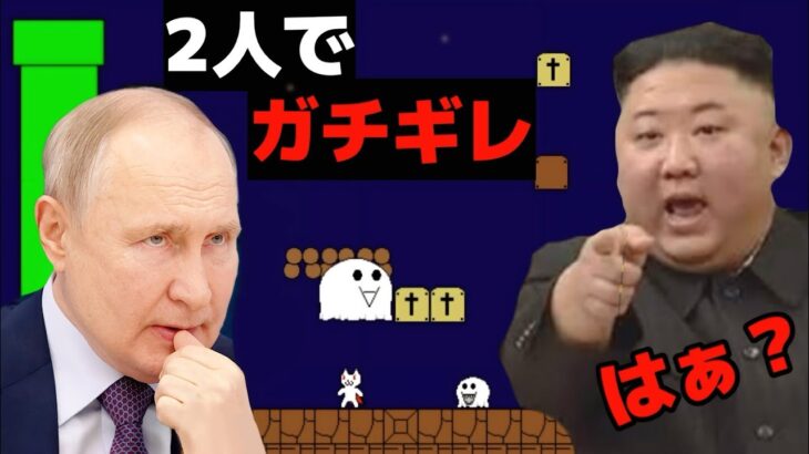 【ゲーム】キムちゃんとプーチンが2人でゲーム実況したwww【金正恩】