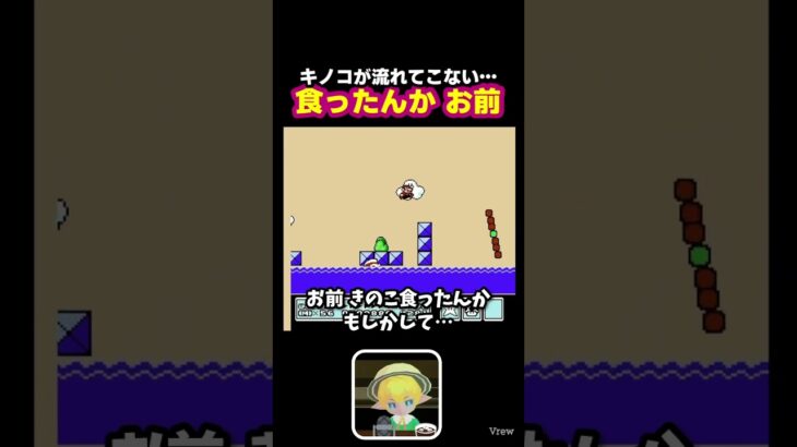 #ファミコン #マリオ3 お前！食ったんか！？あのキノコを…  #ゲーム実況 #縦型配信 #ゲーム #レトロゲーム #実況 #マリオ #マリオシリーズ