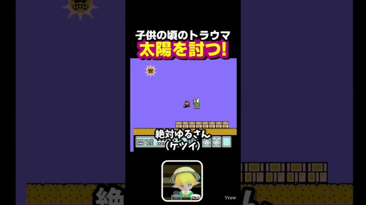 #ファミコン #マリオ3 子供の頃のトラウマステージ #ゲーム実況 #縦型配信 #ゲーム #レトロゲーム #実況 #マリオ #マリオシリーズ