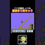 #ファミコン #マリオ3 みんなはどう？ここ見ちゃう？ #ゲーム実況 #縦型配信 #ゲーム #レトロゲーム #実況 #マリオ #マリオシリーズ