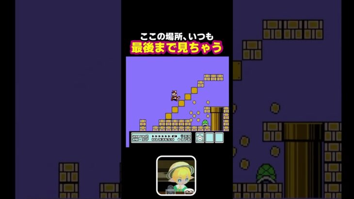 #ファミコン #マリオ3 みんなはどう？ここ見ちゃう？ #ゲーム実況 #縦型配信 #ゲーム #レトロゲーム #実況 #マリオ #マリオシリーズ