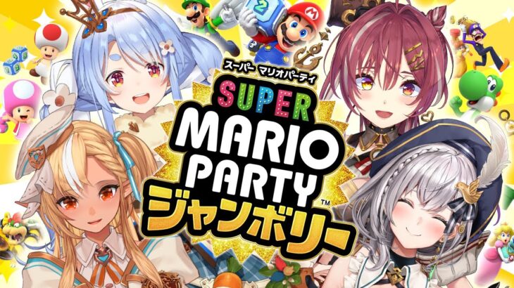 【3期生コラボ】『スーパー マリオパーティ ジャンボリー』やるぞおおおおおおおお！ぺこ！【ホロライブ/兎田ぺこら】