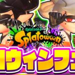 可愛すぎるハロウィンフェスを楽しもう!!ナイト派で大暴れ!!最強バトル実況【スプラトゥーン3】