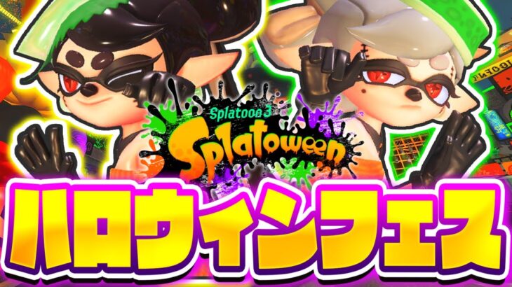 可愛すぎるハロウィンフェスを楽しもう!!ナイト派で大暴れ!!最強バトル実況【スプラトゥーン3】