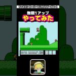 #ファミコン #マリオ3 ここで1UPは定番だよね…？ #ゲーム実況 #縦型配信 #ゲーム #レトロゲーム #実況 #マリオ #マリオシリーズ