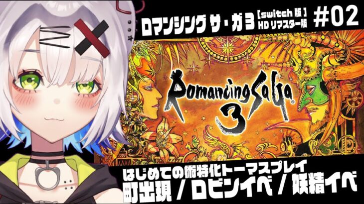 【#ロマサガ3 #レトロゲーム 】ロマサガ3リマスター版はじめての術特化トーマスプレイ　町出現＆ロビン、妖精イベント #02 [Romancing SaGa3] #retrogame ＃Switch