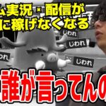 ゲーム実況・配信が3年後には稼げなくなる件について触れるもこう