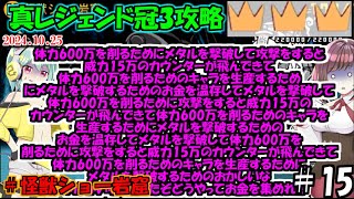 [にゃんこ大戦争]メタルでお金を稼がないとこのステージはクリアできません。真レジェンド冠3攻略[ゆっくり実況]＃怪獣ショー岩窟