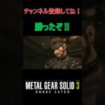 勝ったぞ‼#メタルギアソリッド3 #ゲーム  #ゲーム実況 #ガムシロ #ps5 #steam #shorts #チャンネル登録してね #metalgearsolid