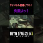 失敗よっ！#メタルギアソリッド3 #ゲーム  #ゲーム実況 #ガムシロ #ps5 #steam #shorts #チャンネル登録してね #metalgearsolid