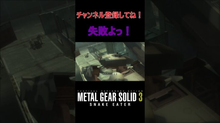 失敗よっ！#メタルギアソリッド3 #ゲーム  #ゲーム実況 #ガムシロ #ps5 #steam #shorts #チャンネル登録してね #metalgearsolid