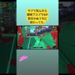 #スプラトゥーン3 #即終了 #ゲーム実況 #ゲーム実況者 #splatoon3 #死んだら即終了 #スプラ3 #スプラトゥーン #shortvideo #shorts #short #switch