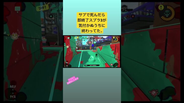 #スプラトゥーン3 #即終了 #ゲーム実況 #ゲーム実況者 #splatoon3 #死んだら即終了 #スプラ3 #スプラトゥーン #shortvideo #shorts #short #switch