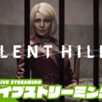 #3【再び、あの場所へ】おついちの「サイレントヒル2 │SILENT  HILL 2 (2024)」