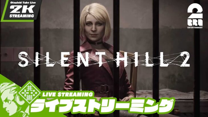 #3【再び、あの場所へ】おついちの「サイレントヒル2 │SILENT  HILL 2 (2024)」