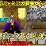 [真伝説になるにゃんこ]大狂乱相手でもジェンヌで攻略できるのか？[にゃんこ大戦争ゆっくり実況動画]＃異界にゃんこ塔35階から