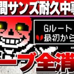 39時間目～【アンダーテール/クリア耐久】サンズ戦中にセーブデータ消失！Gルート…クリアするまで終われませんっ❣【UNDERTALE/女性実況/初見プレイ/ゲーム実況】桜鳥ミーナ Vtuber