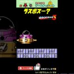 【ロックマン3】なんか不思議な動きで出てきた【レトロゲーム】【切り抜き】#shorts #rockman #megaman #ファミコン #初見 #ライブ配信