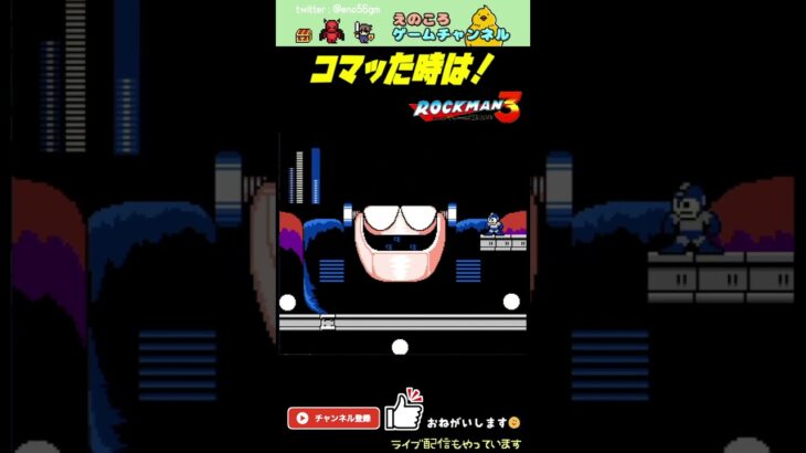 【ロックマン3】ラスボス登場！倒して見せる！！【レトロゲーム】【切り抜き】#shorts #rockman #megaman #ファミコン #初見 #ライブ配信