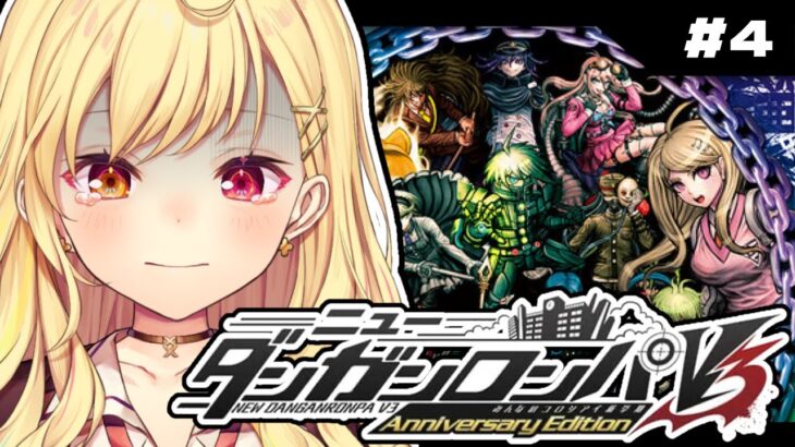 【ニューダンガンロンパＶ３】最終回！学級裁判…。完全初見でみんなのコロシアイ新学期やる！ #4【星川サラ/にじさんじ】