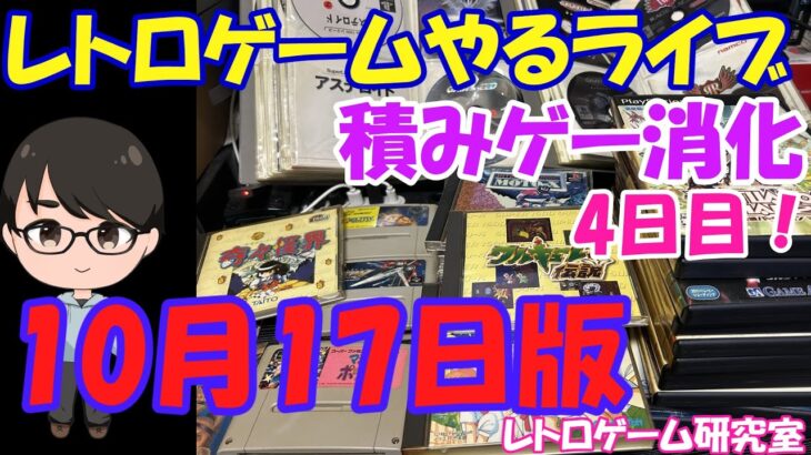 【レトロゲーム】レトロゲームやるライブ 平日特別ライブ4日目 10月17日版【積みゲー消化期間】