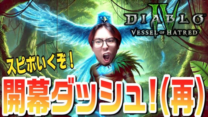 【ディアブロ4】開幕延期の波乱スタート！シーズン６次こそいくぞぉ！！！！！【KTRGaming DiabloⅣ ゲーム 実況】