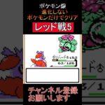 レッド戦5　進化しないポケモンでクリア【ポケモン銀】 #ゲーム実況 #ポケモン実況 #ゲーム