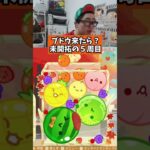 ブドウきたら！？未開拓の5週目　#ゲーム実況 #スイカゲーム